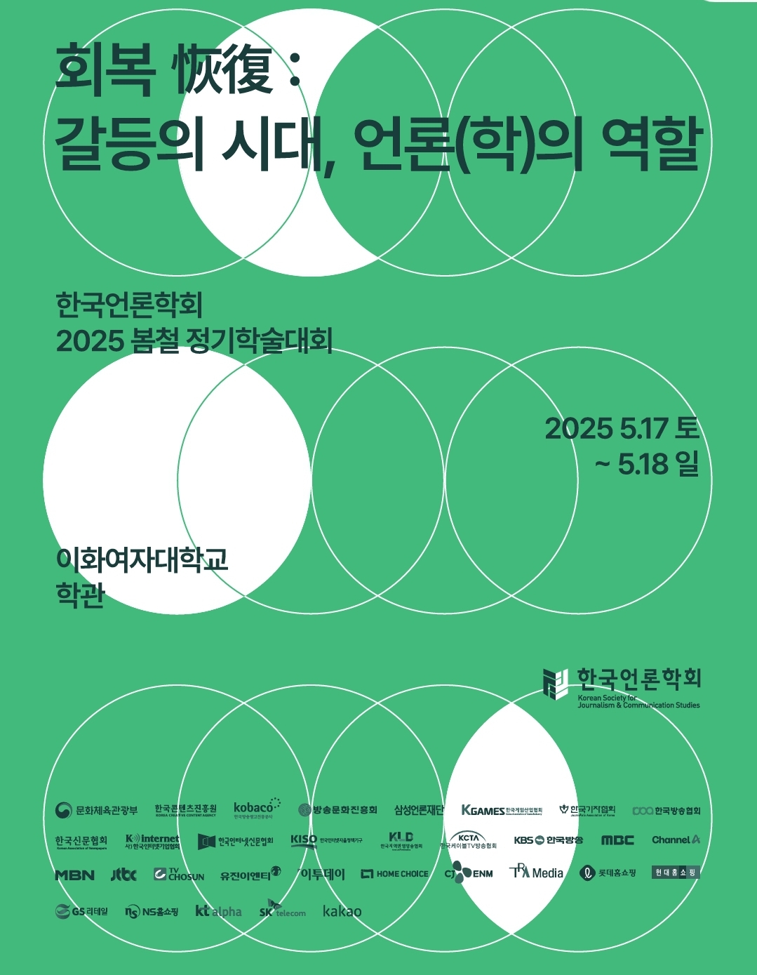 2025년 봄철 한국언론학회 참여