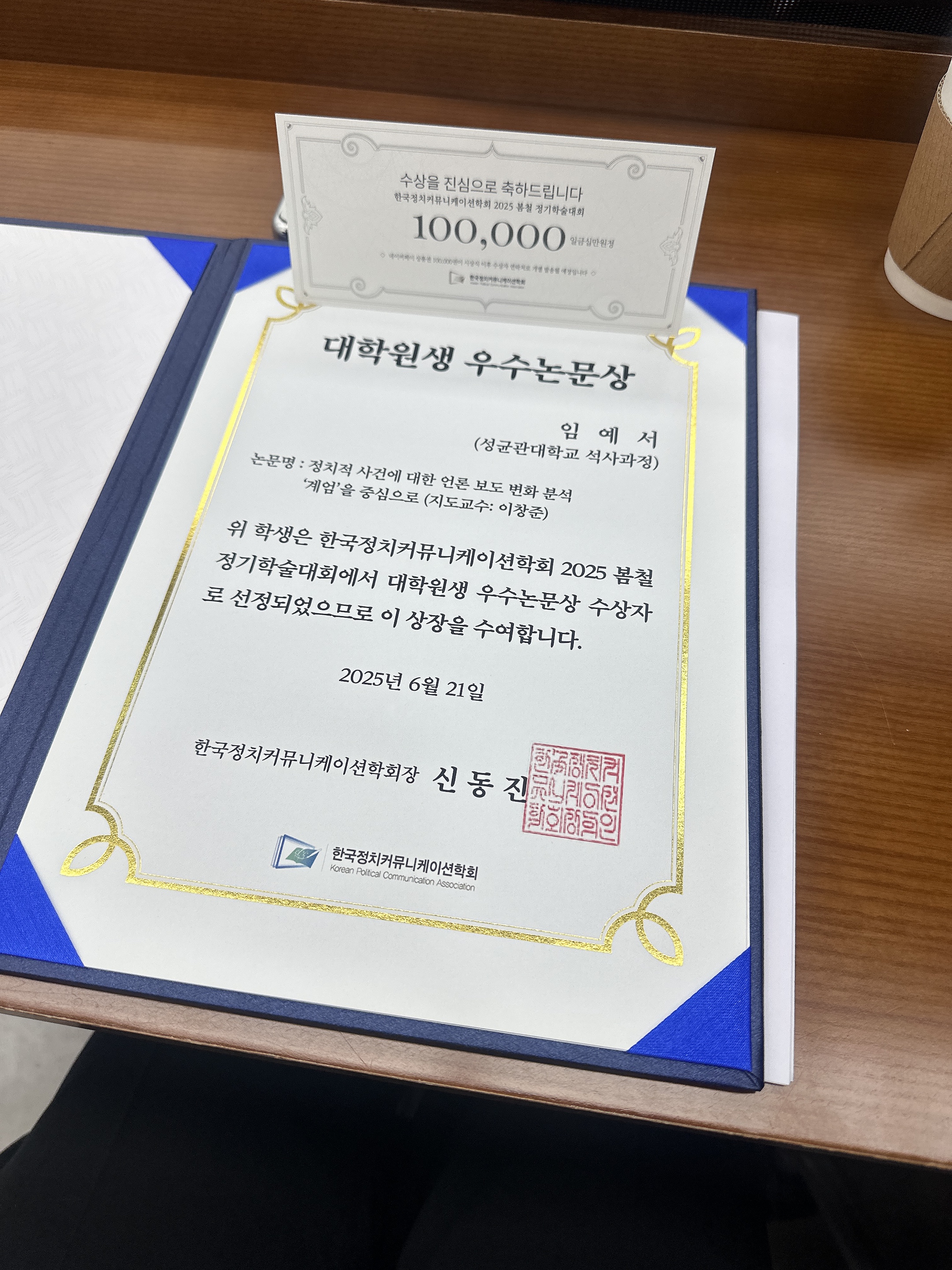 2025 한국정치커뮤니케이션학회 (임예서 석사과정 우수논문상 수상)