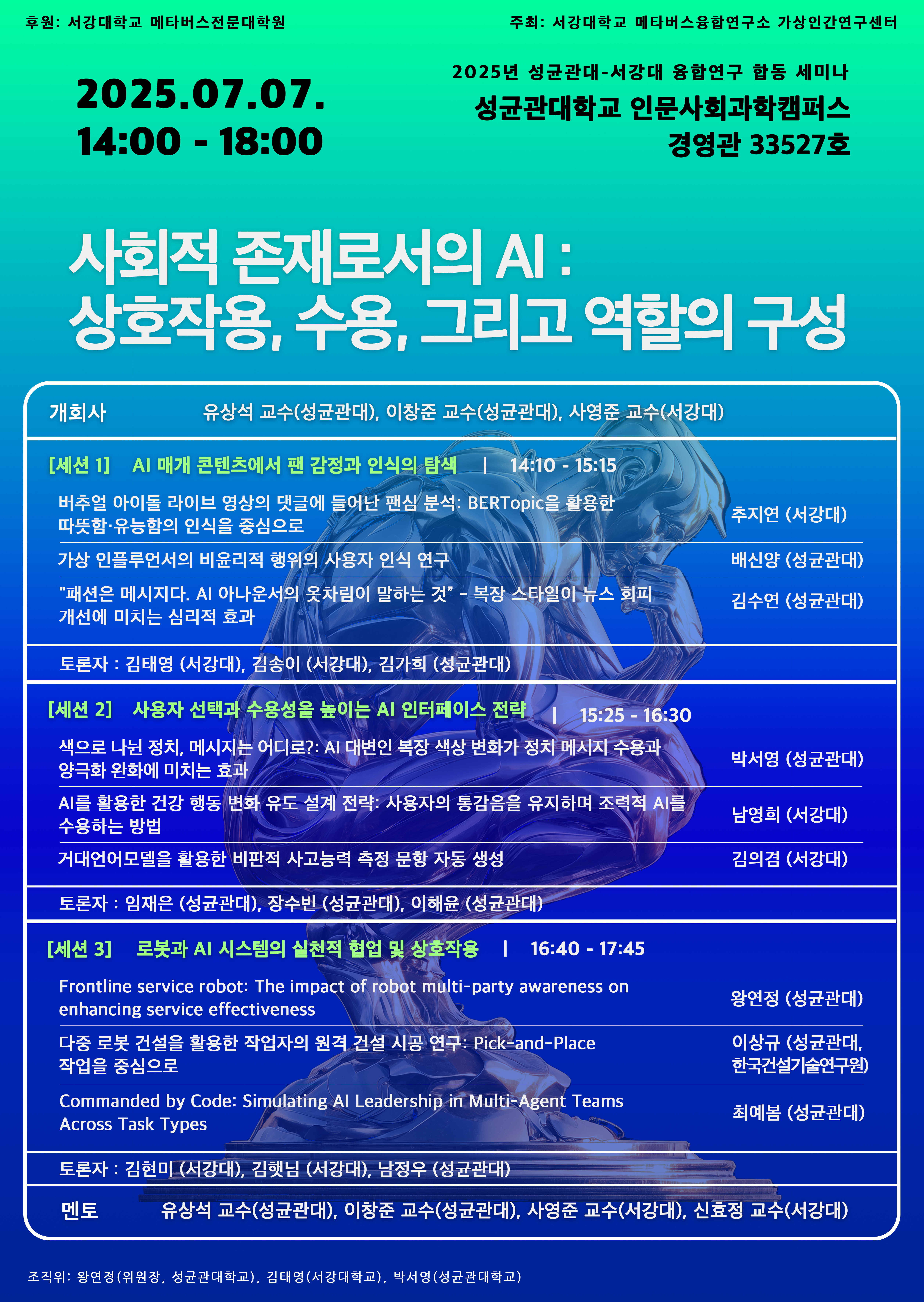 20250707 성균관대-서강대 융합연구 합동 세미나