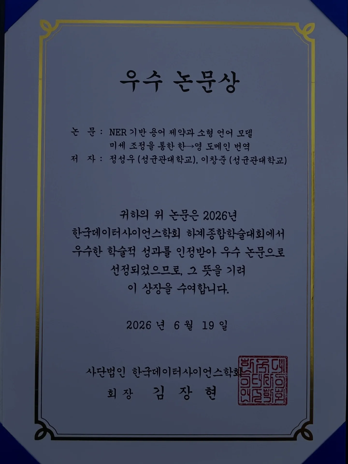  2026 한국데이터사이언스학회 우수논문상 수상(정성우)