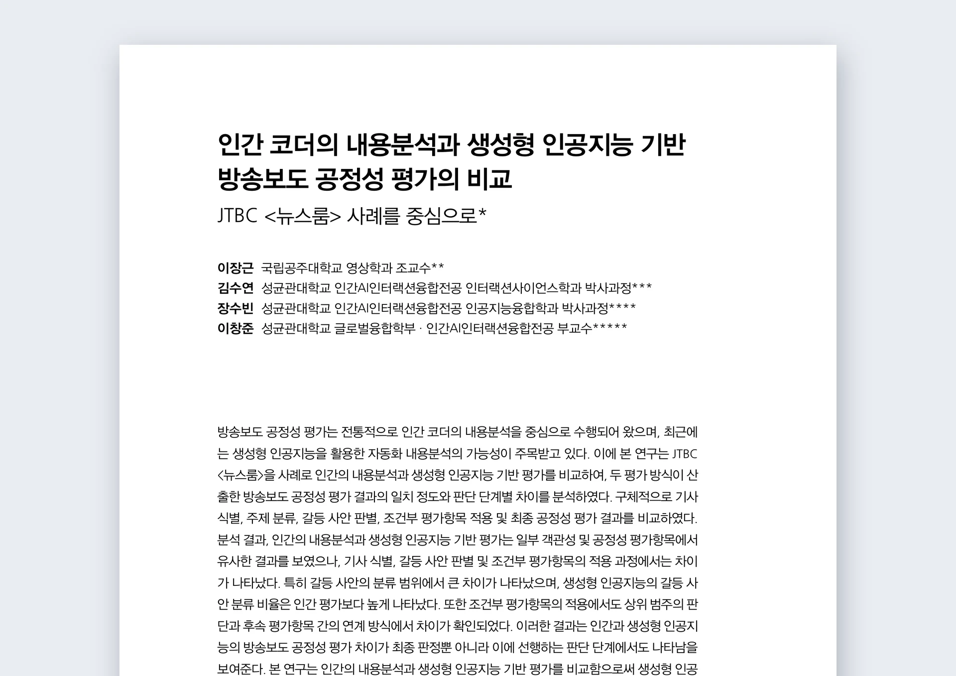[논문 게재] AXIS Lab, 한국방송학보에 생성형 AI 기반 방송보도 공정성 평가 연구 게재