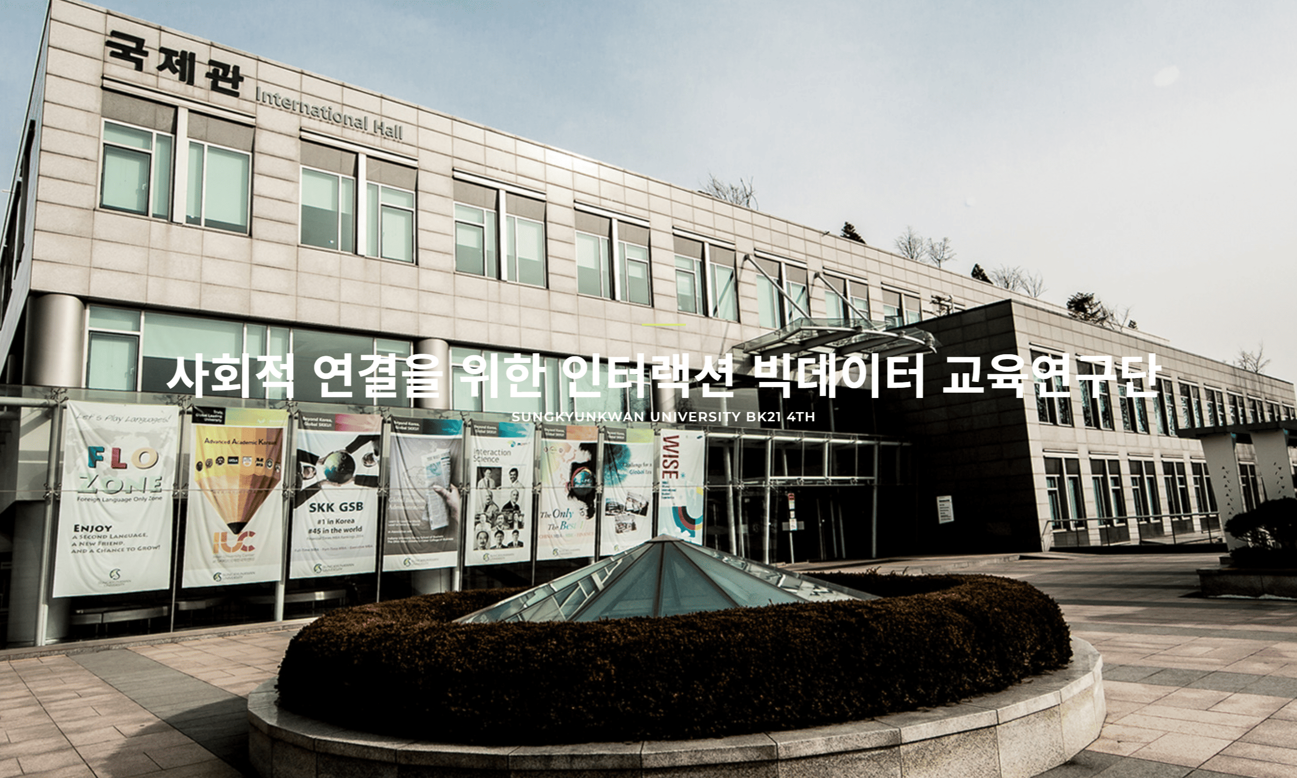 [BK21]사회적 연결을 위한 인터랙션 빅데이터 교육연구단