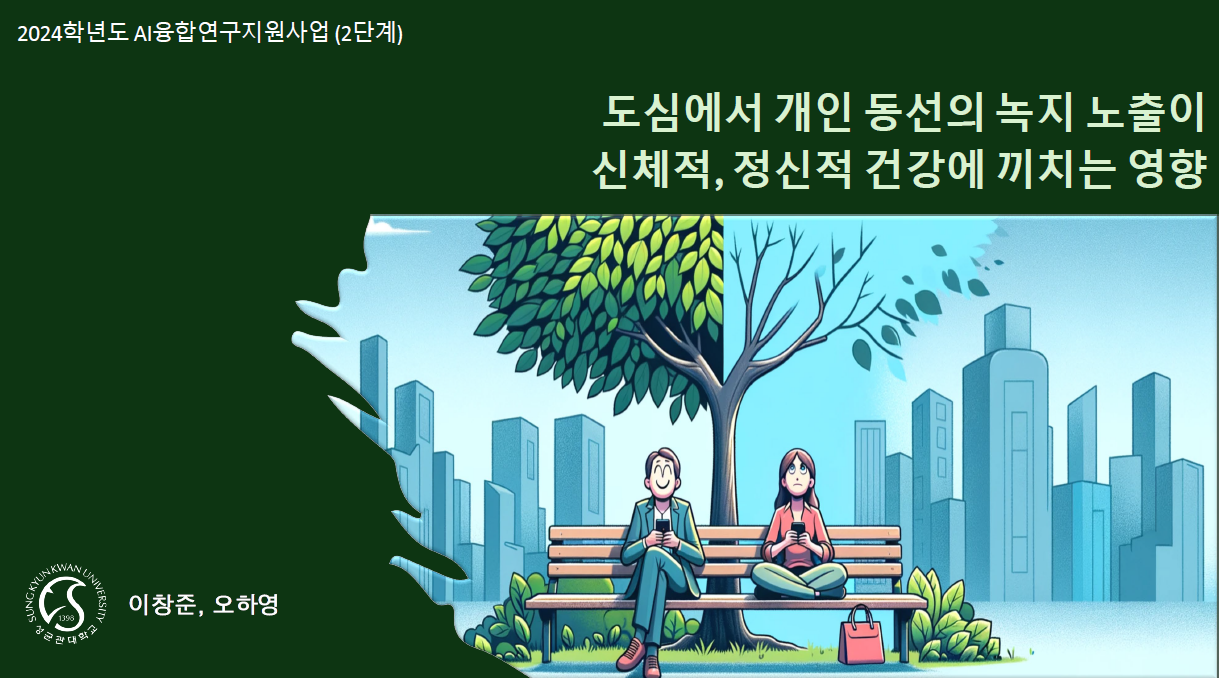 도심에서 개인 동선의 녹지 노출이 신체적, 정신적 건강에 끼치는 영향
