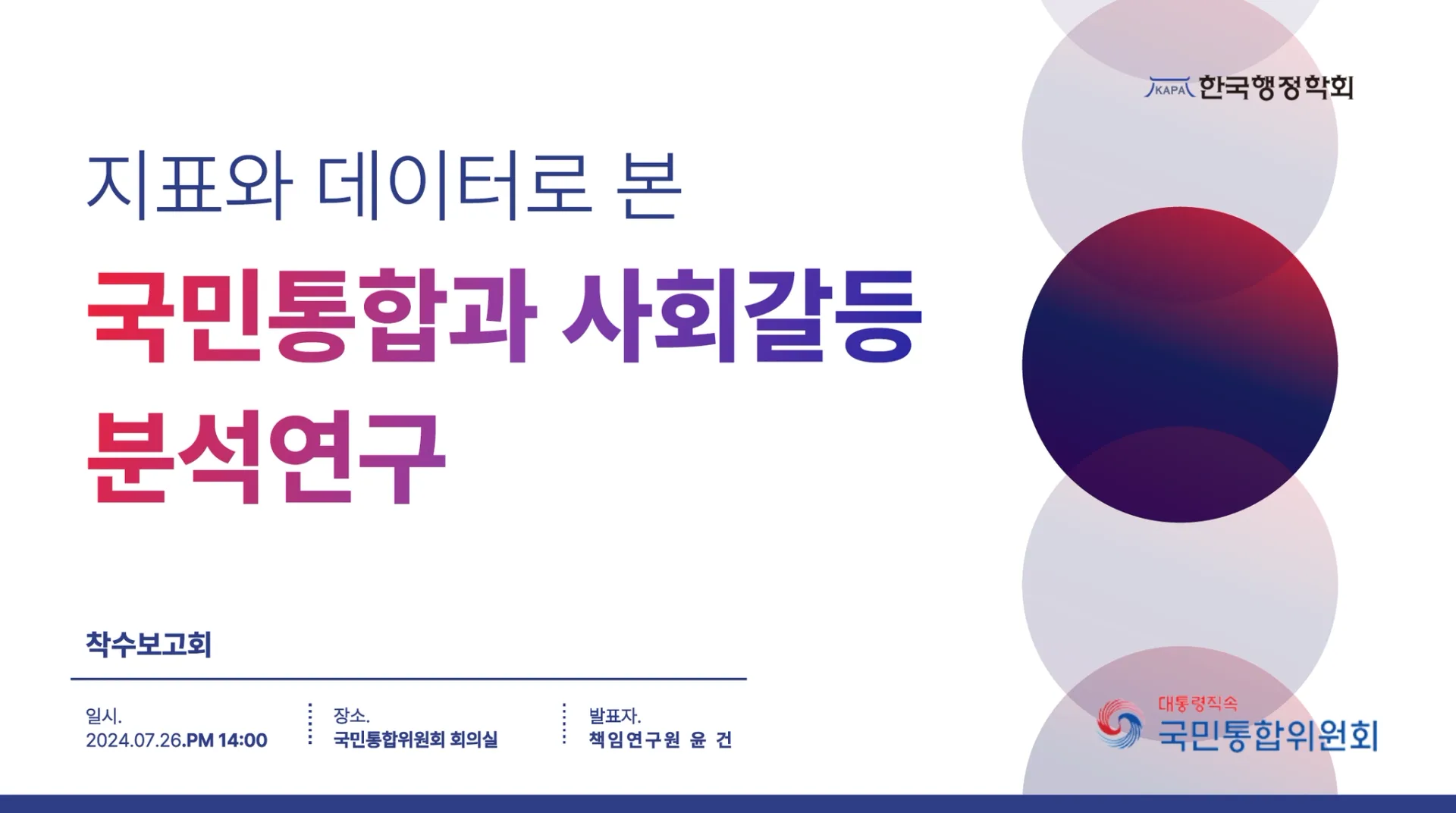 지표와 데이터로 본 국민통합과 사회갈등 분석 연구