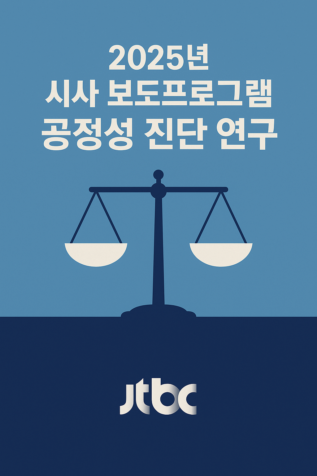[JTBC] 2025년 시사 보도프로그램 공정성 진단 연구