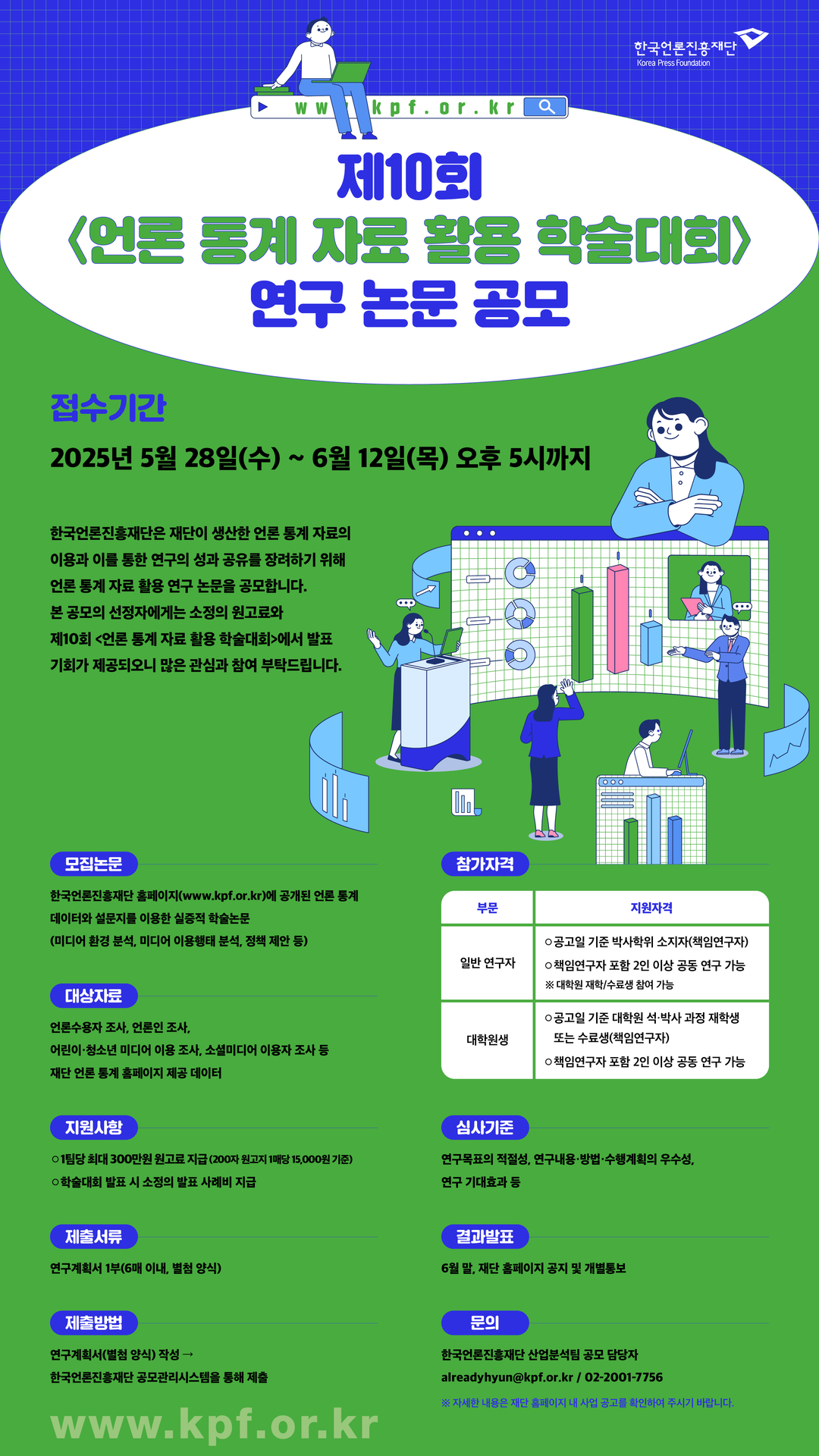 언론진흥재단 언론통계자료활용연구 지원