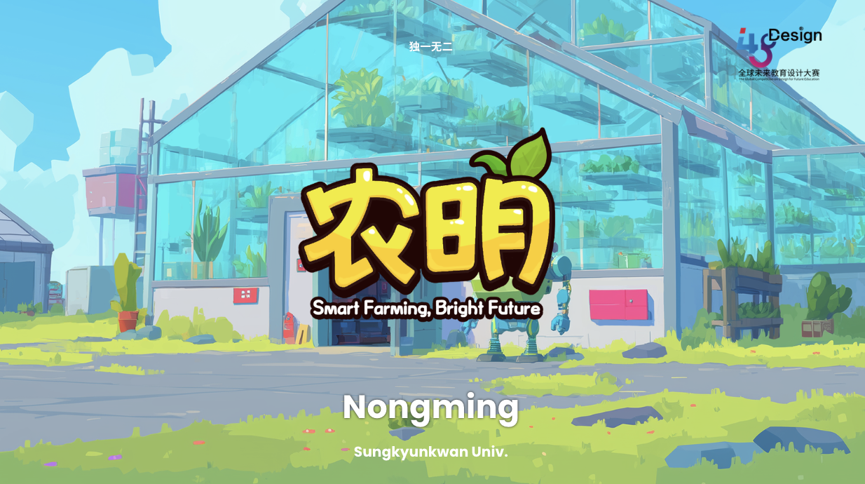 农明: Smart Farming, Bright Future