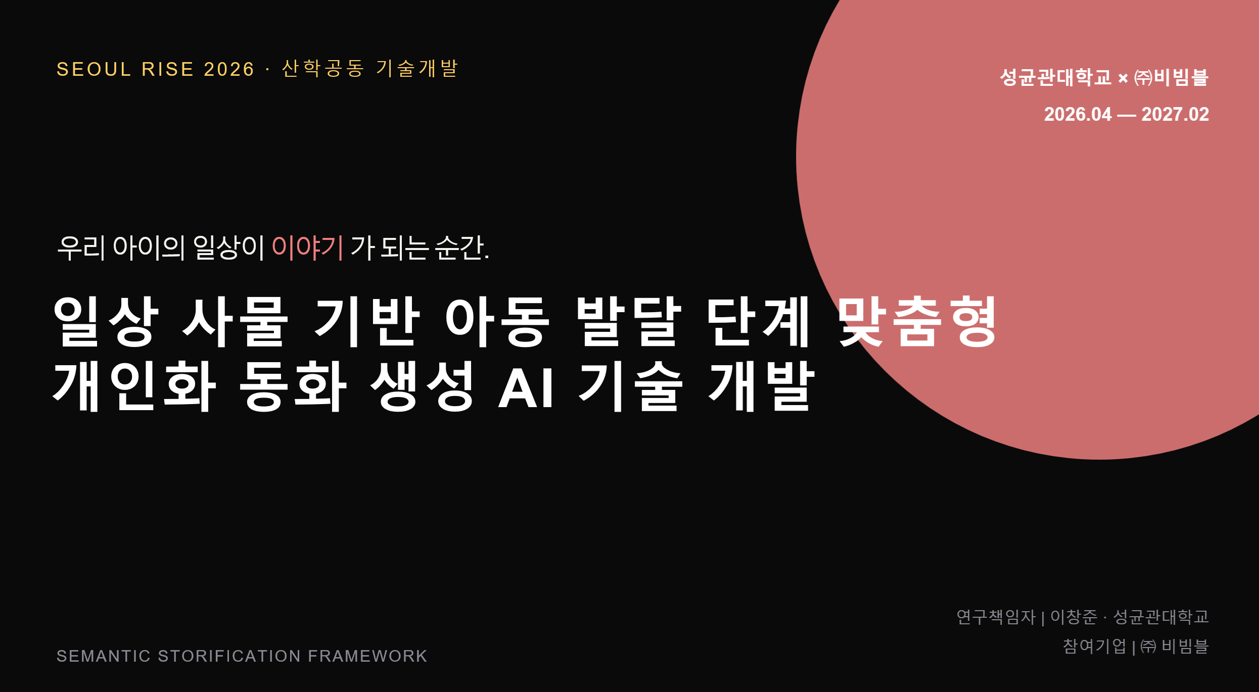 [서울RISE]일상 사물 기반 아동 발달 단계 맞춤형 개인화 동화 생성 AI 기술 개발