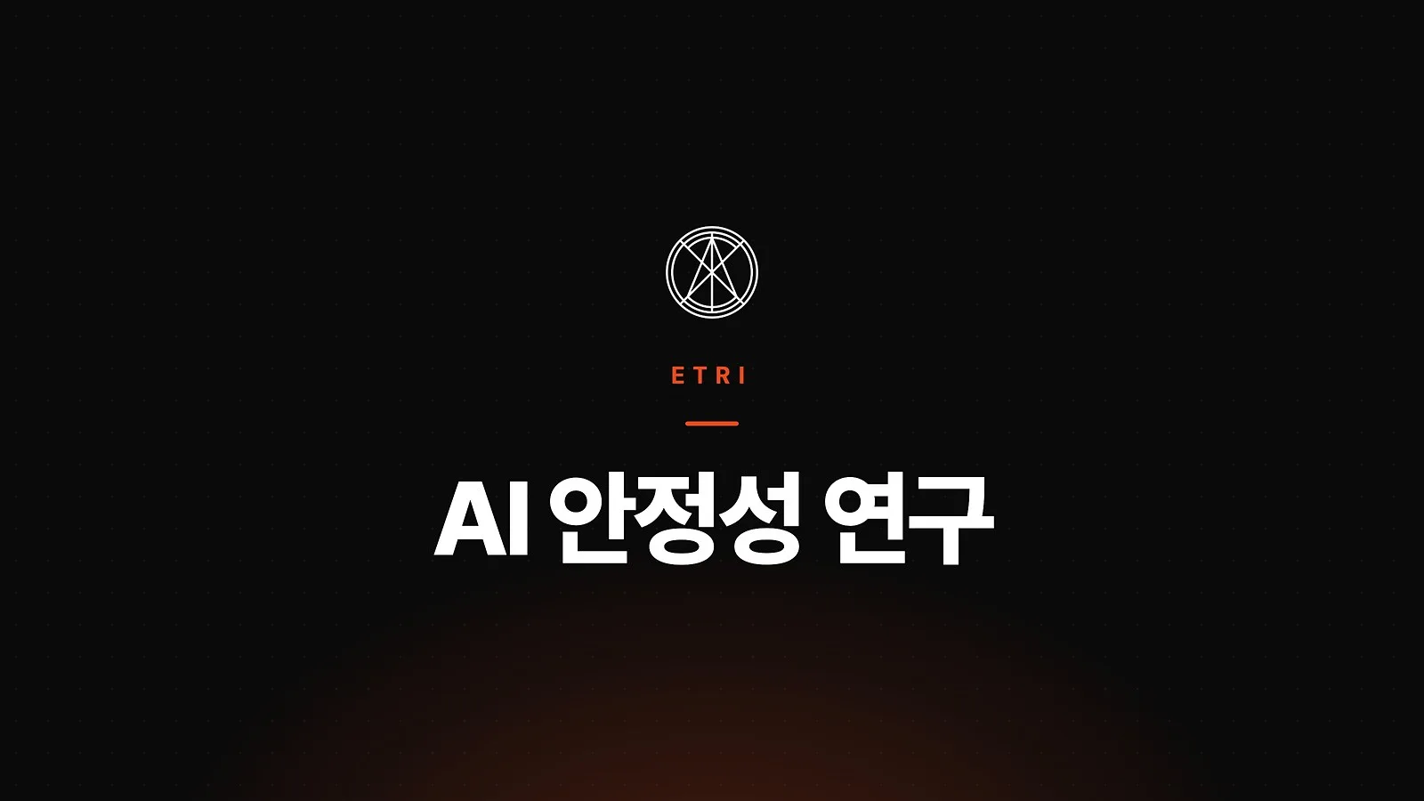 ETRI - AI 안정성 연구
